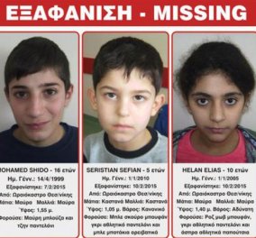 Εξαφανίστηκαν τρία παιδιά από χώρο φιλοξενίας στη Θεσσαλονίκη - Σε συναγερμό το Χαμόγελο του Παιδιού & οι αρχές!