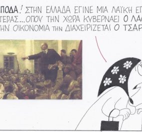 Ο ΚΥΡ και η γελοιογραφία του - Στην Ελλάδα της Αριστέρας κυβερνάει την οικονομία ένας Τσάρος! (σκίτσο)