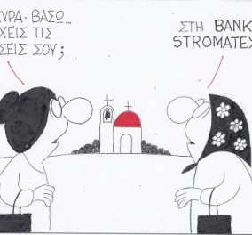 O KYΡ και η γελοιογραφία του - Μην ανησυχείτε αν κλείσουν οι τράπεζες βάλτε τις καταθέσεις σας στην Bank Stromatex! (σκίτσο)