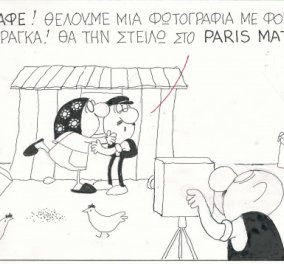 Η γελοιογραφία του ΚΥΡ - ''Φωτογράφε, τράβα μια φωτογραφία...'' - Αχ τι μας έκανε η Paris Match''!