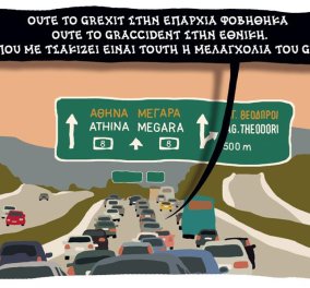 Το σκίτσο όλο νόημα του Δημήτρη Χαντζόπουλου - Το Grexit, το graccident & το greturn!