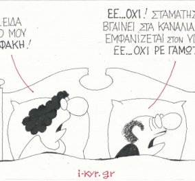 H γελοιογραφία του ΚΥΡ - ''Μήτσο, είδα στον ύπνο μου τον Βαρουφάκη!!!'' (σκίτσο)