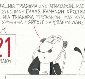Η γελοιογραφία του ΚΥΡ - Από το ''Ελλάς Ελλήνων Χριστιανών'' περάσαμε στο ''Grexit Ευρωπαίων Δανειστών''