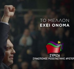 Με μουσικό χαλί το Μαουτχάουζεν του Μ. Θεοδωράκη το πρώτο προεκλογικό σποτ του ΣΥΡΙΖΑ - ''Το μέλλον έχει όραμα''! (βίντεο)