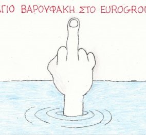 Ο ΚΥΡ και η προκλητική του γελοιογραφία - ''Ναυάγιο'' Βαρουφάκη στο Eurogroup! (σκίτσο)
