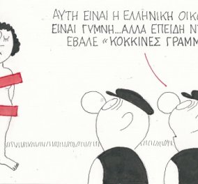 Η γελοιογραφία του ΚΥΡ - Η ελληνική οικονομία είναι γυμνή γι αυτό ''φοράει'' κόκκινες γραμμές