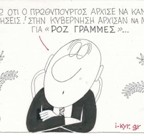 Γελοιογραφία ΚΥΡ: Γελάστε σήμερα με τις ''ροζ γραμμές'' της Κυβέρνησης (σκίτσο)