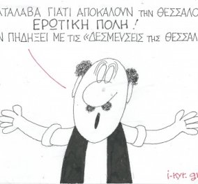Η γελοιογραφία του ΚΥΡ- Η... ερωτική Θεσσαλονίκη της Κυβέρνησης (σκίτσο)