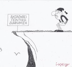 Η γελοιογραφία της ημέρας από τον ΚΥΡ - Mπρος γκρεμός και... πολιτική διαφήμιση! (σκίτσο)