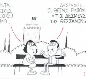 O ΚΥΡ & η γελοιογραφία του για τους θεσμούς: Εμποδίζουν τις δεσμεύσεις στη συμπρωτεύουσα;