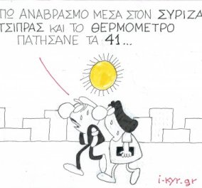 Επίκαιρος ο ΚΥΡ: Καύσωνας στον καιρό, καύσωνας & στο ΣΥΡΙΖΑ -  Φούντωσε ο Τσίπρας