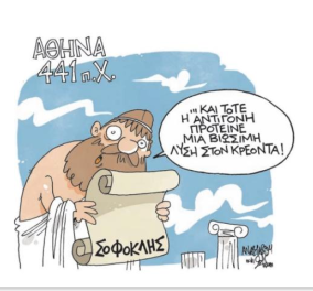 Το σκίτσο της Αυγής με τον Σοφοκλή στην Αθήνα 441 π.Χ.: Η Αντιγόνη πρότεινε λύση στον Κρέοντα 