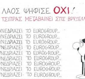 Απολαυστικός ΚΥΡ: Ο λαός ψήφισε ΟΧΙ & το Εurogroup συνεδριάζει... non stop