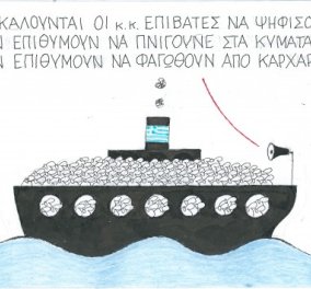 Η γελοιογραφία του ΚΥΡ για το καράβι - Ελλάδα: Οι επιβάτες θα φαγωθούν από καρχαρίες ή θα πνιγούν;