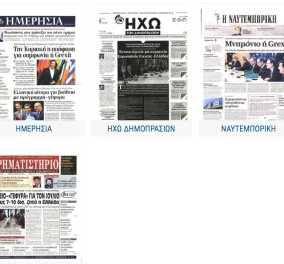 Οι τίτλοι & τα πρωτοσέλιδα των Ελληνικών εφημερίδων με μια ματιά 