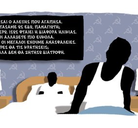 Το σκίτσο του Δ Χαντζόπουλου:  Στο κρεβάτι  Τσίπρας - Λαφαζάνης μιλούν για το διαζύγιο