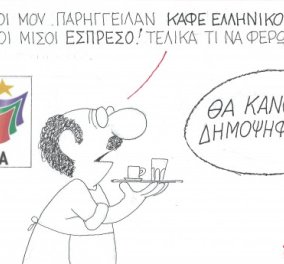 Το.. δημοψήφισμα του ΚΥΡ: Καφέ ελληνικό ή εσπρέσο; 