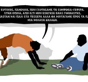Γελάμε  με το σκίτσο του Δημήτρη Χαντζόπουλου: Δείτε Τσίπρα- Καμμένο να κάνουν γυμναστική 