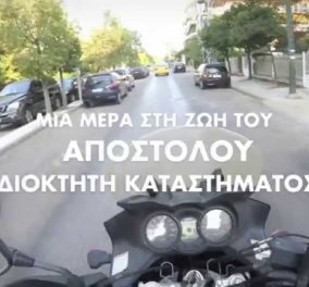 Νέο τηλεοπτικό σποτ από τη ΝΔ: Μια μέρα στη ζωή του Απόστολου - Ιδιοκτήτη καταστήματος‏