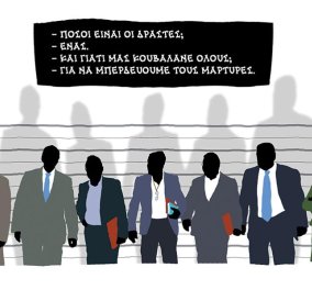 Παίρνει κεφάλια το σκίτσο του Δημήτρη Χαντζόπουλου: 1 ο δράστης + 6 οι μάρτυρες στο δικαστήριο 