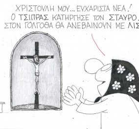 Ο ΚΥΡ & η γελοιογραφία του για τον σταυρό - Πώς θα ανεβαίνουν στον Γολγοθά;