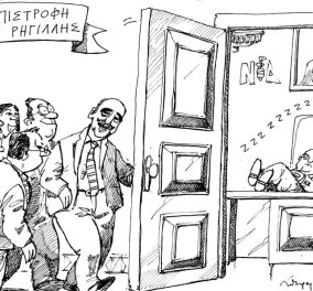 Το ξεκαρδιστικό σκίτσο του Ανδρέα Πετρουλάκη για την επιστροφή της ΝΔ στη Ρηγίλλη 