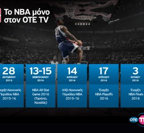 Τζάμπολ στο NBA για τη σεζόν 2015-16 αποκλειστικά στον OTE TV 