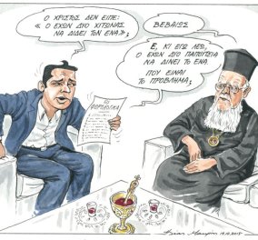 Σκίτσο του Ηλία Μακρή: Τσίπρας - Ο Χριστός δεν είπε: "Ο έχων δύο χιτώνας να δίνει τον ένα";  