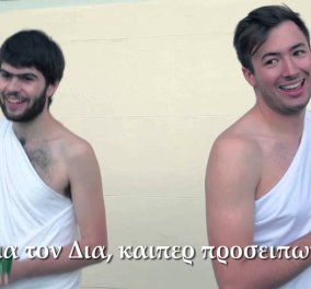 Απολαυστικό βίντεο: Φοιτητές τραγουδούν Abba στα αρχαία ελληνικά.... Mamma Mia ή Μα Τον Δια; 