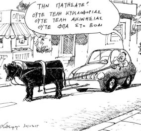 Σκίτσο του Ανδρέα Πετρουλάκη: Την πατήσατε! Ούτε τέλη κυκλοφορίας, ούτε ΦΠΑ στο βόδι