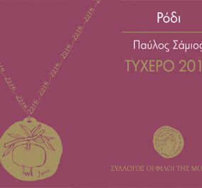 Ο Παύλος Σάμιος σχεδίασε το «Ρόδι» -  Γούρι καλοτυχίας & αφθονίας για το Μέγαρο Μουσικής Αθηνών & το 2016 