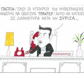 Καυστικό σκίτσο του ΚΥΡ: Ο Αλ.Τσίπρας στηρίζει τον αγώνα των αγροτών κατά... του ΣΥΡΙΖΑ