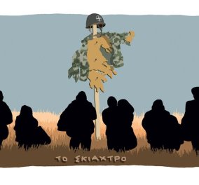 Σκίτσο του Δημήτρη Χαντζόπουλου σατιρίζει την στάση της Ελλάδας στους πρόσφυγες
