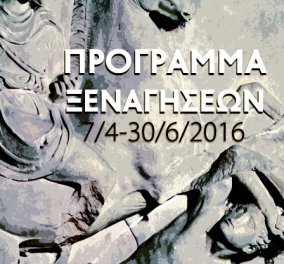 Η αγαπημένη συνήθεια των Αθηναίων, οι δωρεάν ξεναγήσεις είναι εδώ με όλο το πρόγραμμα! 