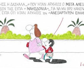 Απολαυστικό σκίτσο του ΚΥΡ: "Πού ήταν αρχηγός ο Μέγας Αλέξανδρος;"