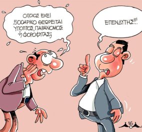 Σκίτσο του Πάνου Μαραγκού: Όποιος έχει 500ρικο θεωρείτε ύποπτος, παράνομος ή φοροφυγάς;