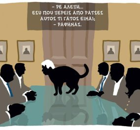 Καυστικό σκίτσο Χαντζόπουλου: Αλέξη, εσύ που ξέρεις από ράτσες, αυτός τι γάτος είναι;
