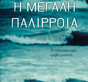 Δωρεάν βιβλίο με το eirinika: Κερδίστε το μοναδικό "Η μεγάλη παλίρροια" των Cilla & Rolf Börjlind