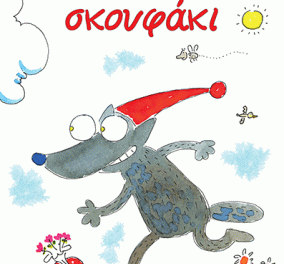 Δωρεάν βιβλίο με το eirinika: Κερδίστε το υπέροχο παιδικό παραμύθι "Το κόκκινο σκουφάκι" του Agostino Traini
