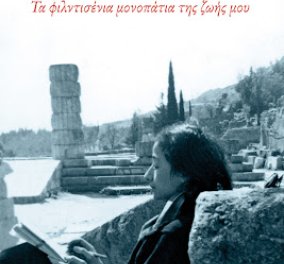 To eirinika αγαπάει το βιβλίο: Κερδίστε "Τα μονοπάτια του Αγγέλου μου - Τα φιλντισένια μονοπάτια της ζωής μου" της Μαρία Λαμπαδαρίδου Πόθου 