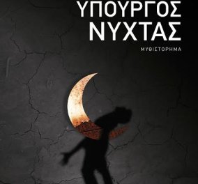 To eirinika αγαπάει το βιβλίο: Κερδίστε το καταπληκτικό "Υπουργός Νύχτας" του Γιώργου Σκαμπαρδώνη