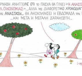 Ο ΚΥΡ σε κέφια, αποκαλύπτει το …εορταστικό πρόγραμμα του φετινού "Πάσχα της Ελληνικής Οικονομίας"