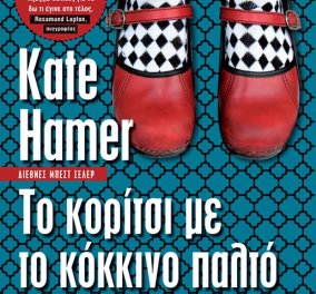 To eirinika αγαπάει το βιβλίο: Κερδίστε το αστυνομικό αφήγημα της Kate Hamer, "Το κορίτσι με το κόκκινο παλτό"  