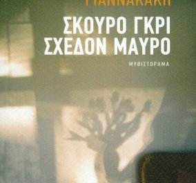 To eirinika αγαπάει το βιβλίο: Κερδίστε το "Σκούρο γκρι, σχεδόν μαύρο" της Ελένης Γιαννακάκη 