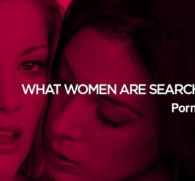 Pornhub: Τι πορνό βλέπουν οι γυναίκες- Τι επιλέγουν οι Ελληνίδες