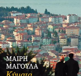 To eirinika αγαπάει το βιβλίο: Κερδίστε το εκπληκτικό μυθιστόρημα "Τα κύματα του Βοσπόρου" της Μαίρης Μαγουλά