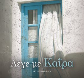 To eirinika αγαπάει το βιβλίο: Κερδίστε το φοβερό "Λέγε με Καϊρα" του Δημήτρη Στεφανάκη