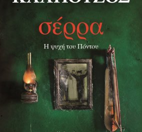 To eirinika αγαπάει το βιβλίο: Κερδίστε το "Σέρρα η ψυχή του Πόντου" του Γιάννη Καλπούζου  