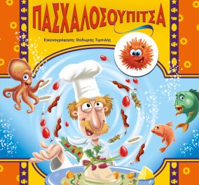 Δωρεάν βιβλίο με το eirinika: Κερδίστε το απίθανο παιδικό αφήγημα "Πασχαλοσουπίτσα" του Γιώργου Λεμπέση