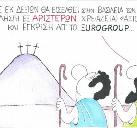 KYP: Ο εκ δεξιών ληστής θα εισέλθει στην Βασιλεία των Ουρανών - Για τον... εκ αριστερών χρειάζεται Eurogroup